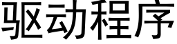 驅動程序 (黑體矢量字庫)