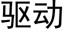 驱动 (黑体矢量字库)