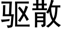 驱散 (黑体矢量字库)