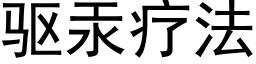 驱汞疗法 (黑体矢量字库)