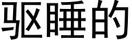 驱睡的 (黑体矢量字库)