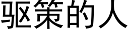 驱策的人 (黑体矢量字库)