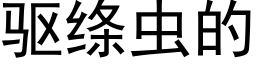 驱绦虫的 (黑体矢量字库)