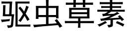 驱虫草素 (黑体矢量字库)