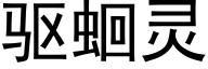 驱蛔灵 (黑体矢量字库)