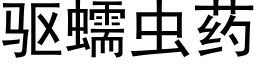 驱蠕虫药 (黑体矢量字库)