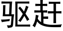 驱赶 (黑体矢量字库)