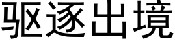 驅逐出境 (黑體矢量字庫)