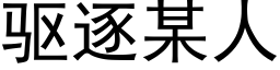 驅逐某人 (黑體矢量字庫)