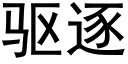 驱逐 (黑体矢量字库)