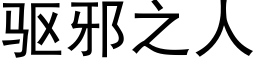 驅邪之人 (黑體矢量字庫)