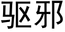 驅邪 (黑體矢量字庫)