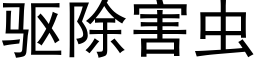 驅除害蟲 (黑體矢量字庫)