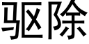 驅除 (黑體矢量字庫)