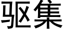 驅集 (黑體矢量字庫)