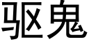 驅鬼 (黑體矢量字庫)