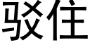 駁住 (黑體矢量字庫)