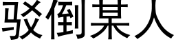 駁倒某人 (黑體矢量字庫)