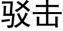 驳击 (黑体矢量字库)