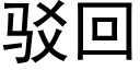 驳回 (黑体矢量字库)