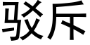 駁斥 (黑體矢量字庫)