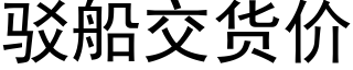 駁船交貨價 (黑體矢量字庫)