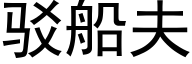 駁船夫 (黑體矢量字庫)