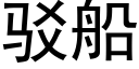 駁船 (黑體矢量字庫)