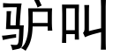 驢叫 (黑體矢量字庫)