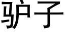 驴子 (黑体矢量字库)