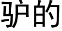 驴的 (黑体矢量字库)