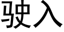 駛入 (黑體矢量字庫)