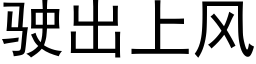 駛出上風 (黑體矢量字庫)