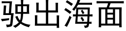 駛出海面 (黑體矢量字庫)