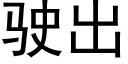 駛出 (黑體矢量字庫)