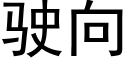 駛向 (黑體矢量字庫)