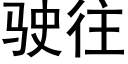 駛往 (黑體矢量字庫)