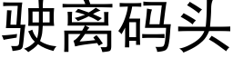 駛離碼頭 (黑體矢量字庫)