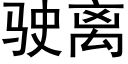 駛離 (黑體矢量字庫)