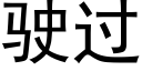 駛過 (黑體矢量字庫)