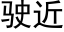 驶近 (黑体矢量字库)