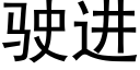 駛進 (黑體矢量字庫)