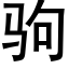 駒 (黑體矢量字庫)