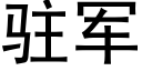 駐軍 (黑體矢量字庫)