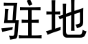 駐地 (黑體矢量字庫)