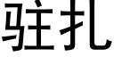 駐紮 (黑體矢量字庫)