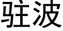 駐波 (黑體矢量字庫)