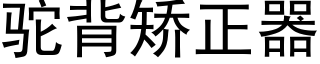 驼背矫正器 (黑体矢量字库)