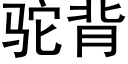 驼背 (黑体矢量字库)