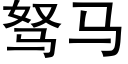 驽马 (黑体矢量字库)